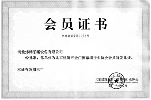 北京建筑五金門窗幕墻行業(yè)協(xié)會會員證書